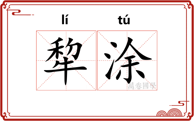 犂涂