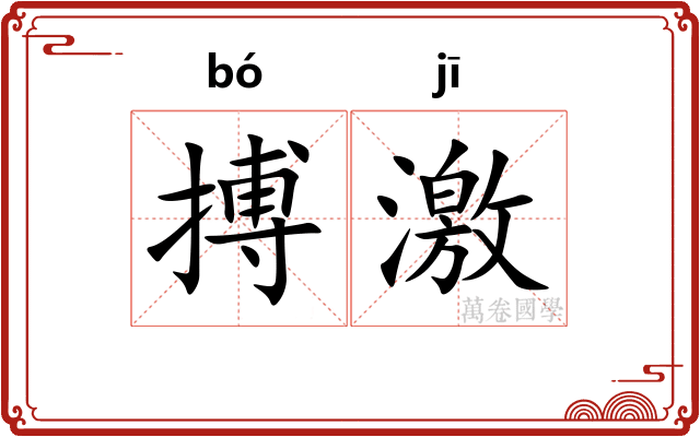 搏激