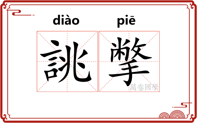誂撆