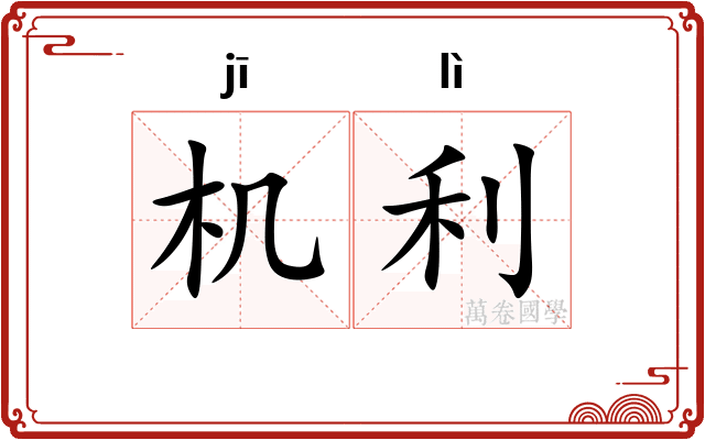 机利