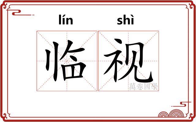 临视