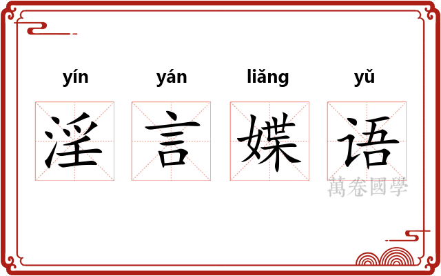 淫言媟语