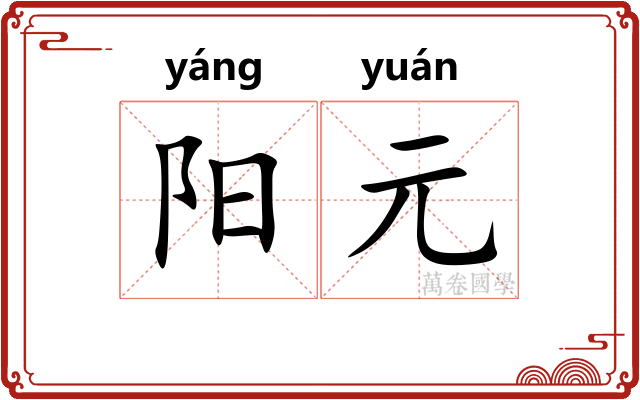 阳元 阳元