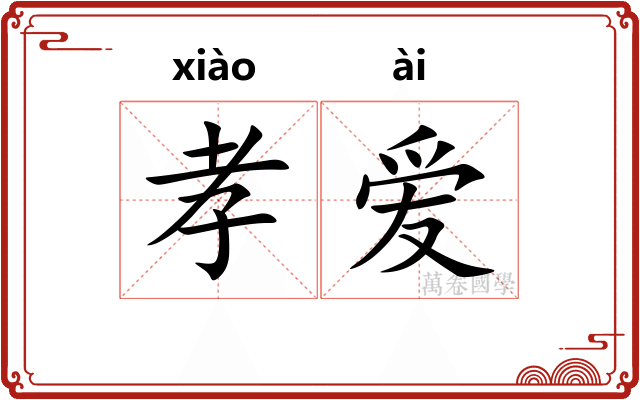 孝爱