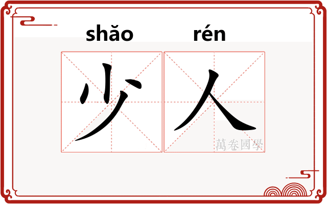 少人