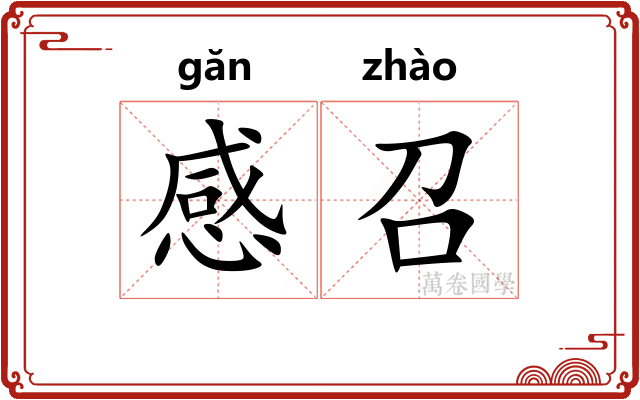 感召