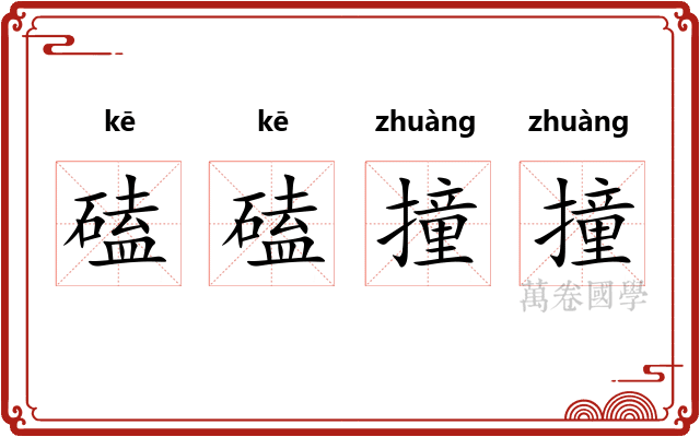 磕磕撞撞