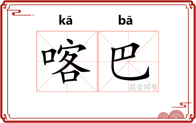 喀巴