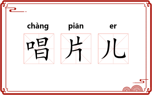 唱片儿