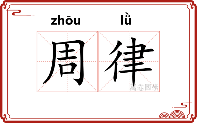 周律