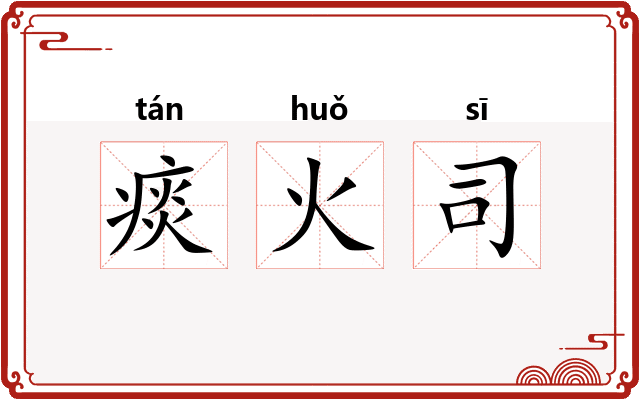 痰火司