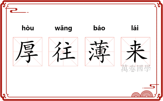 厚往薄来
