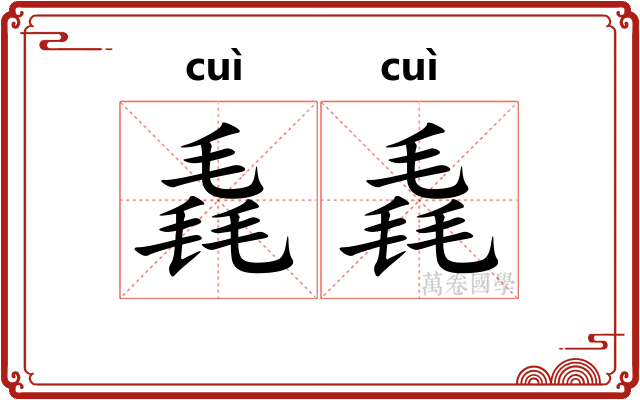 毳毳