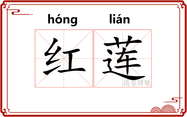 红莲 红莲