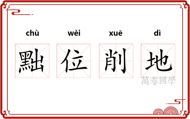 黜位削地