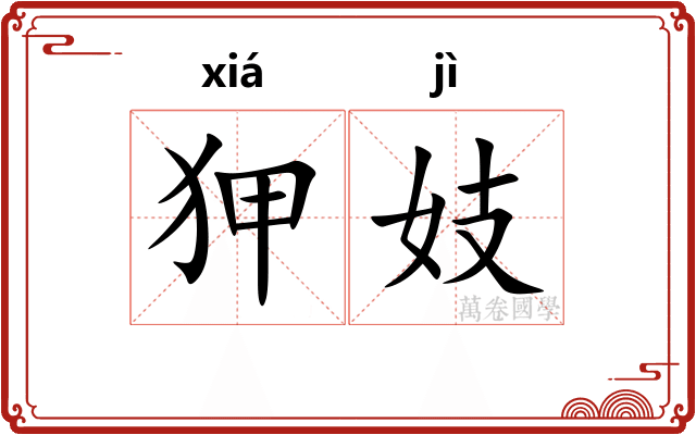 狎妓