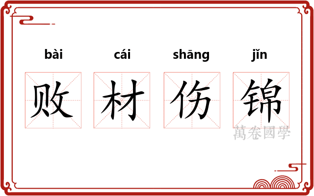 败材伤锦