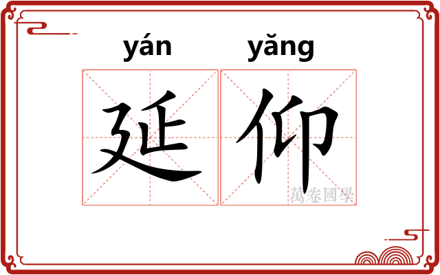 延仰