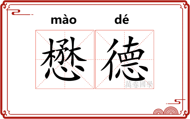 懋德