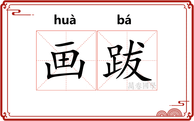 画跋