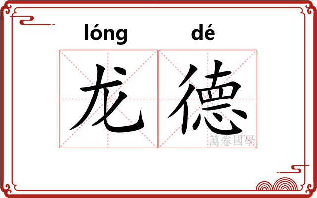 龙德