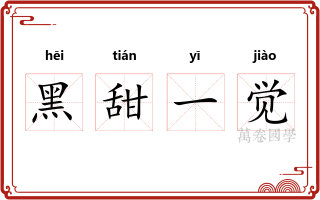 黑甜一觉