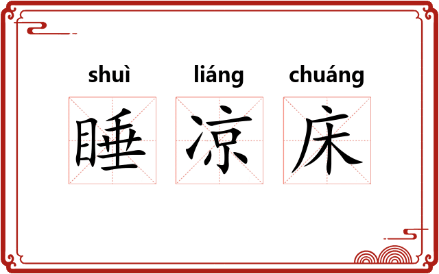 睡凉床