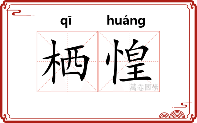 栖惶