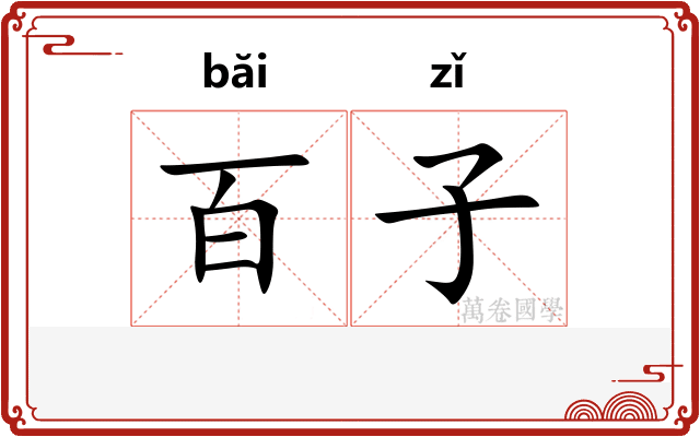 百子
