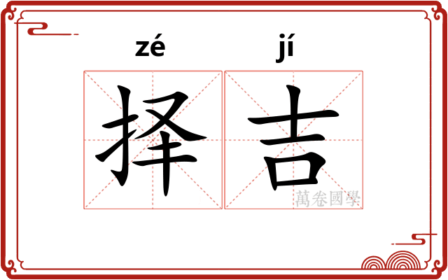择吉