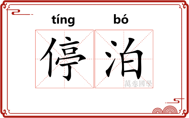 停泊