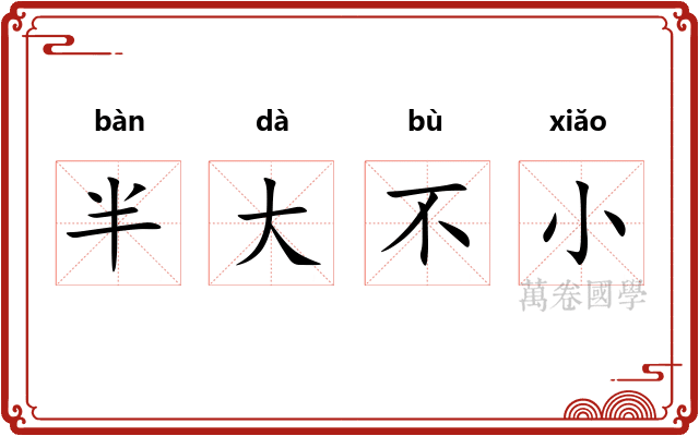半大不小