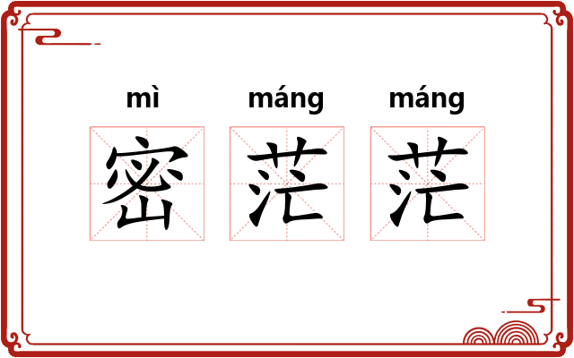 密茫茫