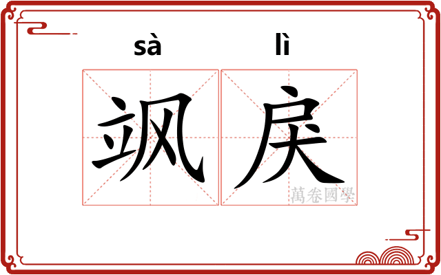 飒戾