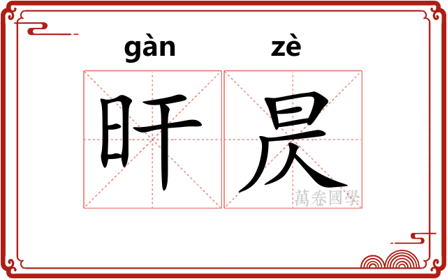 旰昃