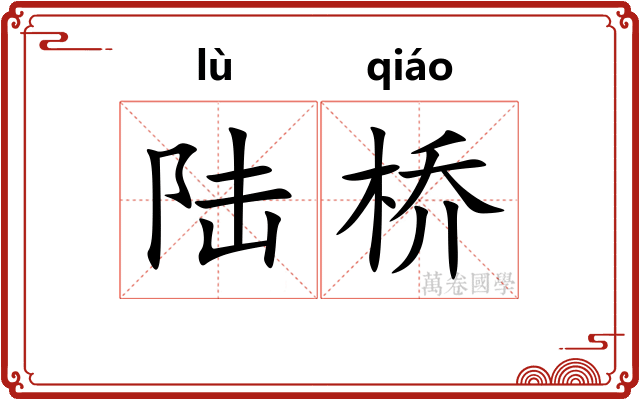 陆桥