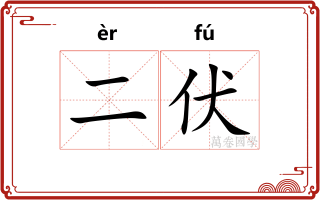 二伏