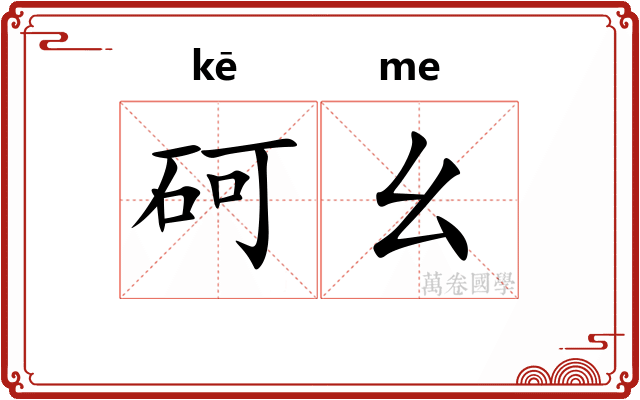 砢幺