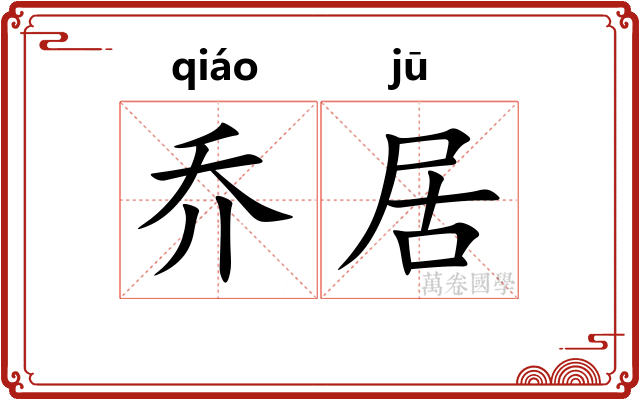 乔居