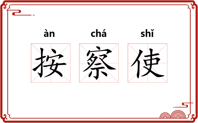 按察使