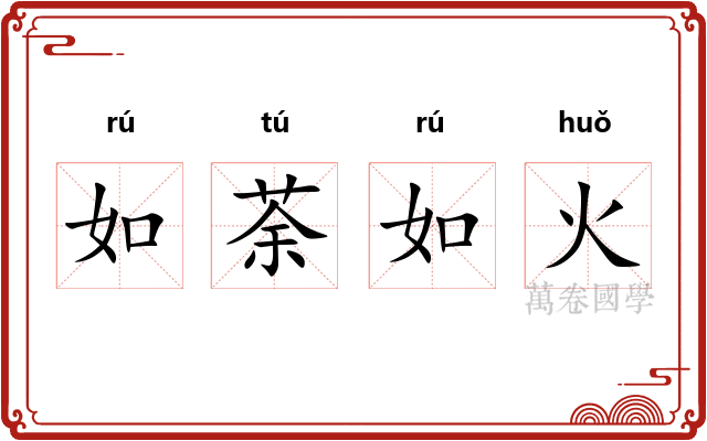 如荼如火