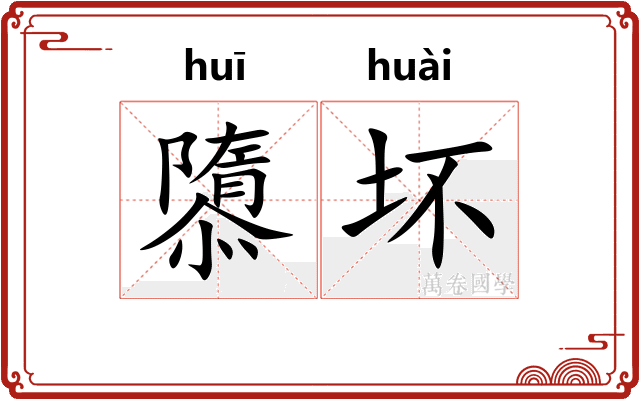 隳坏