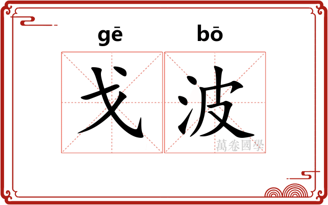 戈波