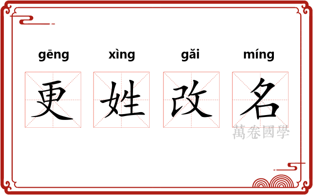 更姓改名