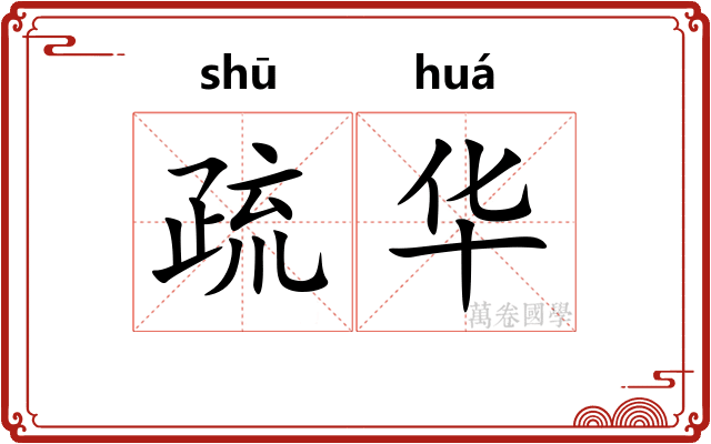 疏华 疏华