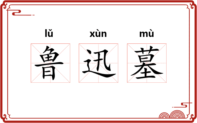 鲁迅墓