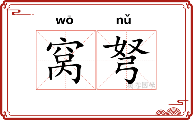 窝弩