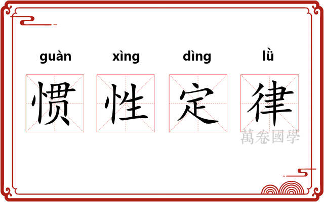 惯性定律 惯性定律