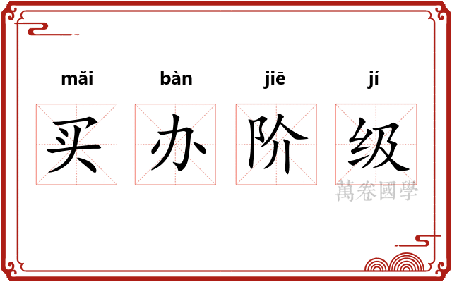 买办阶级
