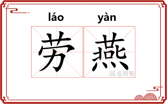劳燕